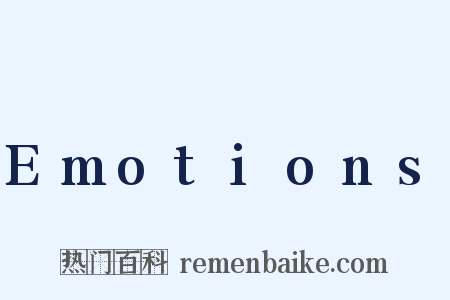 Emotions是什么意思的图片